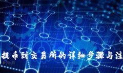 TP钱包提币到交易所的详细步骤与注意事项