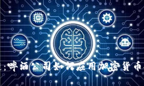 啤酒与区块链：啤酒公司如何应用加密货币推动行业创新