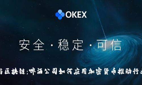 啤酒与区块链：啤酒公司如何应用加密货币推动行业创新