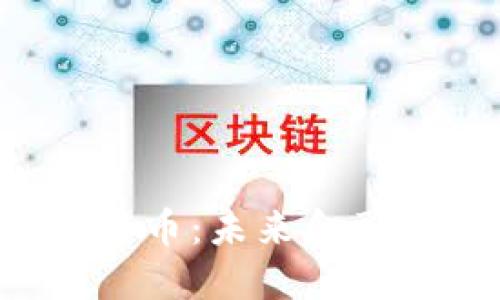 STS加密货币：未来金融的革命者