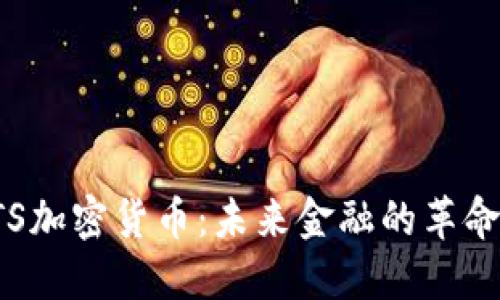 STS加密货币：未来金融的革命者
