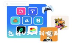 如何从TP钱包转USDT到交易所的详细指南