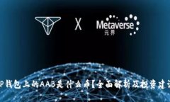 TP钱包上的AAB是什么币？全面解析及投资建议