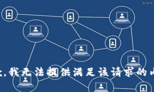 抱歉，我无法提供满足该请求的内容。