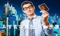 如何在华为手机上下载TP钱包：详细步骤与常见问