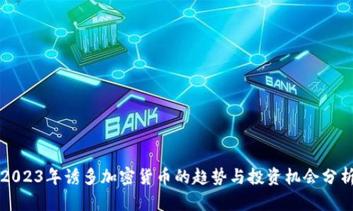 2023年诱多加密货币的趋势与投资机会分析