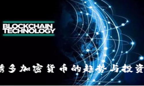 2023年诱多加密货币的趋势与投资机会分析
