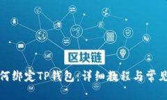 酷尔币如何绑定TP钱包：详细教程与常见问题解答