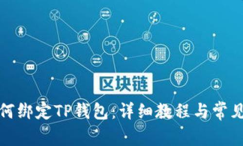 酷尔币如何绑定TP钱包：详细教程与常见问题解答