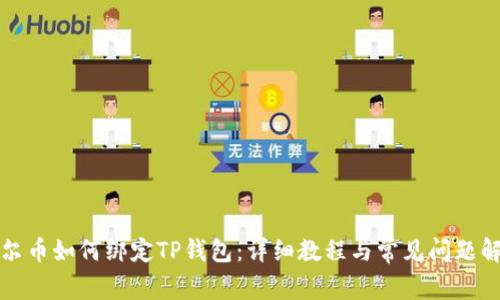 酷尔币如何绑定TP钱包：详细教程与常见问题解答