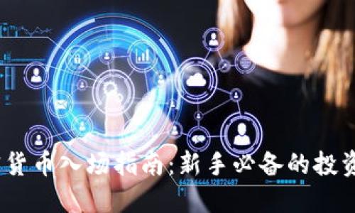 2023年加密货币入场指南：新手必备的投资方法与策略