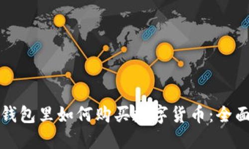 在TP钱包里如何购买数字货币：全面指南