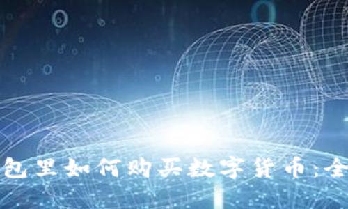 在TP钱包里如何购买数字货币：全面指南