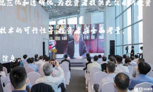   加密货币专家看法：未来数字资产的机遇与挑战 / 

 guanjianci 加密货币, 数字资产, 投资策略, 区块链技术, 风险管理 /guanjianci 

在过去的十年中，加密货币的迅猛发展引起了全球的关注。比特币的出现不仅引领了一场金融革命，更推动了区块链技术的广泛应用。加密货币如今不仅成为投资者和科技爱好者的“宠儿”，也逐渐渗透到各个行业和生活的方方面面。然而，加密货币带来的机遇与挑战并存，如何在这个快速变化的领域中把握投资机会，规避潜在风险，值得每位投资者深思。本文将从加密货币的基础概念、市场现状、专家的看法、未来趋势及面临的挑战等多方面进行深入分析。

加密货币的基本概念
加密货币，顾名思义，是使用加密技术的数字货币。最初的比特币是由一个化名为中本聪的人在2009年发布的，它是一种去中心化的货币，不依赖于中央银行或单一管理机构。比特币的核心理念是提供一种自由且高效的价值转移、存储与交换方式。此后，许多其他加密货币纷纷涌现，如以太坊、瑞波币等，它们各自有着不同的功能和特性。

加密货币的核心技术是区块链，它是一种分布式账本技术，能够确保数据的透明性和不可篡改性。每一笔交易都会被记录在区块链上，并通过网络中多个节点进行验证，从而保障了交易的安全性与可信度。随着科技的进步，区块链的应用范围已逐渐拓展至供应链管理、医疗健康、金融等众多领域。

市场现状与发展动态
根据市场分析，截至2023年12月，加密货币的市值已经超过了 2 万亿美元，吸引了全球投资者的广泛关注。与此同时，加密货币的监管环境也在逐步完善。许多国家开始建立相关的法律法规，以规范市场行为，保护投资者的利益。例如，美国的证券交易委员会（SEC）针对加密货币项目发布了多项指南，以帮助投资者识别合规与非合规的项目。

与此同时，加密货币市场正在经历快速的技术革新和升级。去中心化金融（DeFi）和非同质化代币（NFT）等新兴概念在过去几年内取得了显著的发展，为投资者提供了新的投资机会。这些新兴应用使得加密货币的价值更加多元化，也促使更多的传统金融机构开始探索与加密货币的结合。

专家看法：投资策略与风险管理
许多加密货币专家对此市场的看法呈现多样性。一方面，他们对加密货币的潜力持乐观态度，认为其将改变传统金融体系并为投资者创造可观的回报。另一方面，他们也强调了投资加密货币的风险，特别是在市场波动性极大的背景下。

从投资策略的角度来看，专家建议投资者要充分了解加密货币的基本面，进行详细的项目调研，而不是盲目跟风。例如，选择有良好团队和潜在应用前景的项目可能会有更好的投资回报。同时，分散投资也是降低风险的有效手段，投资者可以考虑将资金分散到多个有前景的加密货币中，以降低因个别项目表现不佳带来的损失。

未来趋势：技术革新与市场演变
随着区块链技术的不断发展，未来加密货币市场将呈现出更为丰富的模式和应用。我们可以预见，央行数字货币（CBDC）的广泛推出将对传统加密货币市场造成影响。一些专家认为，CBDC的出现可能会提升数字资产的接受度，从而推动整个加密货币市场的发展。

此外，随着更多区块链应用的落地，传统金融机构可能会逐步与加密货币市场接轨。这种融合将推动传统金融与新兴数字货币之间的合法化与标准化，使得数字资产逐步得到社会的认可和接纳。

面临的挑战与如何应对
在享受加密货币市场带来的机遇的同时，投资者也必须清醒地认识到面临的多重挑战。首先，市场的波动性是加密货币投资中最大的风险之一。加密货币价格变化剧烈，可能在短时间内大幅上涨或下跌，投资者必须具备承受损失的经济能力。其次，市场监管的不确定性也对投资者的决策产生影响。随着各国监管政策的逐步出台，如何在合规的前提下进行投资，将成为投资者需要关注的问题。

在应对这些挑战时，专家建议投资者应提高自身的金融知识水平，及时学习和了解市场动态，制定合理的投资策略。而且，投资者应保持警惕，避免盲目投资和追逐短期利润。

可能相关的问题及解答

问题一：加密货币的投资回报率如何？
加密货币的投资回报率波动非常大，历史数据表明，在一些高峰时段，例如2017年比特币价格暴涨时，投资者可以获得极高的回报；然而，随后的市场崩盘也让许多人遭受了巨大的损失。因此，对于投资者来说，了解投资的潜在风险，制定合理的风险管理策略至关重要。

问题二：怎样选择值得投资的加密货币项目？
在选择投资项目时，投资者应该关注项目的团队背景、技术实力与应用场景。考察项目的白皮书、社区活跃度和市场反馈也是非常重要的。在选择时，投资者应保持谨慎，不要被市场炒作和短期波动影响决策。

问题三：加密货币的未来前景如何？
专家普遍认为，加密货币和区块链技术的未来前景广阔。随着技术的不断进步及应用案例的增多，越来越多的机构和普通用户开始接受加密货币。而随着监管的逐步完善，未来的加密货币市场将趋向于更加规范化和透明化，为投资者提供更优质的投资环境。

问题四：投资加密货币的风险有哪些？
投资加密货币面临多重风险，包括市场波动风险、法律风险、项目风险等。市场波动核心是由于资金流向和投资者情绪变化，而法律风险则来源于不同国家的监管政策。此外，项目风险包括项目团队的透明度、技术的可行性等，投资者应全面考量。

问题五：如何学习加密货币和区块链知识？
投资者可以通过多种渠道学习加密货币与区块链技术，包括阅读相关书籍、参加在线课程、关注行业资讯网站和论坛等。此外，定期参加线下的投资者交流会或行业峰会，能够获取更深层次的见解和第一手的信息。 

总之，在加密货币市场中，知识能够帮助投资者更好地理解风险，制定合理的投资策略。未来的投资之路，投资者务必要谨慎前行，充分利用行业资源，以便在这个充满机遇与挑战的领域中占据一席之地。