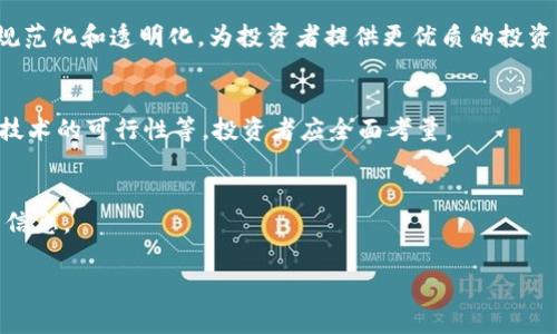   加密货币专家看法：未来数字资产的机遇与挑战 / 

 guanjianci 加密货币, 数字资产, 投资策略, 区块链技术, 风险管理 /guanjianci 

在过去的十年中，加密货币的迅猛发展引起了全球的关注。比特币的出现不仅引领了一场金融革命，更推动了区块链技术的广泛应用。加密货币如今不仅成为投资者和科技爱好者的“宠儿”，也逐渐渗透到各个行业和生活的方方面面。然而，加密货币带来的机遇与挑战并存，如何在这个快速变化的领域中把握投资机会，规避潜在风险，值得每位投资者深思。本文将从加密货币的基础概念、市场现状、专家的看法、未来趋势及面临的挑战等多方面进行深入分析。

加密货币的基本概念
加密货币，顾名思义，是使用加密技术的数字货币。最初的比特币是由一个化名为中本聪的人在2009年发布的，它是一种去中心化的货币，不依赖于中央银行或单一管理机构。比特币的核心理念是提供一种自由且高效的价值转移、存储与交换方式。此后，许多其他加密货币纷纷涌现，如以太坊、瑞波币等，它们各自有着不同的功能和特性。

加密货币的核心技术是区块链，它是一种分布式账本技术，能够确保数据的透明性和不可篡改性。每一笔交易都会被记录在区块链上，并通过网络中多个节点进行验证，从而保障了交易的安全性与可信度。随着科技的进步，区块链的应用范围已逐渐拓展至供应链管理、医疗健康、金融等众多领域。

市场现状与发展动态
根据市场分析，截至2023年12月，加密货币的市值已经超过了 2 万亿美元，吸引了全球投资者的广泛关注。与此同时，加密货币的监管环境也在逐步完善。许多国家开始建立相关的法律法规，以规范市场行为，保护投资者的利益。例如，美国的证券交易委员会（SEC）针对加密货币项目发布了多项指南，以帮助投资者识别合规与非合规的项目。

与此同时，加密货币市场正在经历快速的技术革新和升级。去中心化金融（DeFi）和非同质化代币（NFT）等新兴概念在过去几年内取得了显著的发展，为投资者提供了新的投资机会。这些新兴应用使得加密货币的价值更加多元化，也促使更多的传统金融机构开始探索与加密货币的结合。

专家看法：投资策略与风险管理
许多加密货币专家对此市场的看法呈现多样性。一方面，他们对加密货币的潜力持乐观态度，认为其将改变传统金融体系并为投资者创造可观的回报。另一方面，他们也强调了投资加密货币的风险，特别是在市场波动性极大的背景下。

从投资策略的角度来看，专家建议投资者要充分了解加密货币的基本面，进行详细的项目调研，而不是盲目跟风。例如，选择有良好团队和潜在应用前景的项目可能会有更好的投资回报。同时，分散投资也是降低风险的有效手段，投资者可以考虑将资金分散到多个有前景的加密货币中，以降低因个别项目表现不佳带来的损失。

未来趋势：技术革新与市场演变
随着区块链技术的不断发展，未来加密货币市场将呈现出更为丰富的模式和应用。我们可以预见，央行数字货币（CBDC）的广泛推出将对传统加密货币市场造成影响。一些专家认为，CBDC的出现可能会提升数字资产的接受度，从而推动整个加密货币市场的发展。

此外，随着更多区块链应用的落地，传统金融机构可能会逐步与加密货币市场接轨。这种融合将推动传统金融与新兴数字货币之间的合法化与标准化，使得数字资产逐步得到社会的认可和接纳。

面临的挑战与如何应对
在享受加密货币市场带来的机遇的同时，投资者也必须清醒地认识到面临的多重挑战。首先，市场的波动性是加密货币投资中最大的风险之一。加密货币价格变化剧烈，可能在短时间内大幅上涨或下跌，投资者必须具备承受损失的经济能力。其次，市场监管的不确定性也对投资者的决策产生影响。随着各国监管政策的逐步出台，如何在合规的前提下进行投资，将成为投资者需要关注的问题。

在应对这些挑战时，专家建议投资者应提高自身的金融知识水平，及时学习和了解市场动态，制定合理的投资策略。而且，投资者应保持警惕，避免盲目投资和追逐短期利润。

可能相关的问题及解答

问题一：加密货币的投资回报率如何？
加密货币的投资回报率波动非常大，历史数据表明，在一些高峰时段，例如2017年比特币价格暴涨时，投资者可以获得极高的回报；然而，随后的市场崩盘也让许多人遭受了巨大的损失。因此，对于投资者来说，了解投资的潜在风险，制定合理的风险管理策略至关重要。

问题二：怎样选择值得投资的加密货币项目？
在选择投资项目时，投资者应该关注项目的团队背景、技术实力与应用场景。考察项目的白皮书、社区活跃度和市场反馈也是非常重要的。在选择时，投资者应保持谨慎，不要被市场炒作和短期波动影响决策。

问题三：加密货币的未来前景如何？
专家普遍认为，加密货币和区块链技术的未来前景广阔。随着技术的不断进步及应用案例的增多，越来越多的机构和普通用户开始接受加密货币。而随着监管的逐步完善，未来的加密货币市场将趋向于更加规范化和透明化，为投资者提供更优质的投资环境。

问题四：投资加密货币的风险有哪些？
投资加密货币面临多重风险，包括市场波动风险、法律风险、项目风险等。市场波动核心是由于资金流向和投资者情绪变化，而法律风险则来源于不同国家的监管政策。此外，项目风险包括项目团队的透明度、技术的可行性等，投资者应全面考量。

问题五：如何学习加密货币和区块链知识？
投资者可以通过多种渠道学习加密货币与区块链技术，包括阅读相关书籍、参加在线课程、关注行业资讯网站和论坛等。此外，定期参加线下的投资者交流会或行业峰会，能够获取更深层次的见解和第一手的信息。 

总之，在加密货币市场中，知识能够帮助投资者更好地理解风险，制定合理的投资策略。未来的投资之路，投资者务必要谨慎前行，充分利用行业资源，以便在这个充满机遇与挑战的领域中占据一席之地。