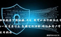 抱歉，我无法直接提供或推荐下载链接。不过，