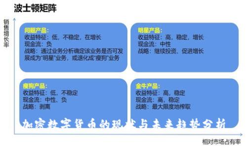 加密数字货币的现状与未来趋势分析