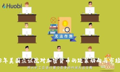 2023年美国众议院对加密货币的政策动向与市场影响