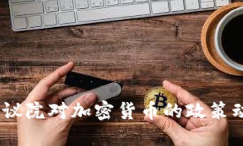 2023年美国众议院对加密货币的政策动向与市场影响