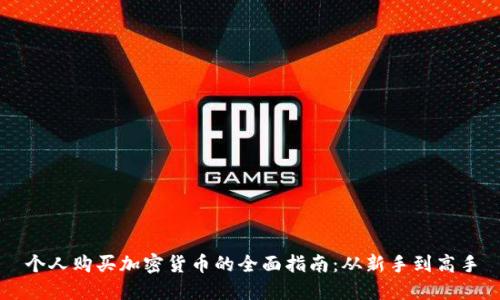 个人购买加密货币的全面指南：从新手到高手