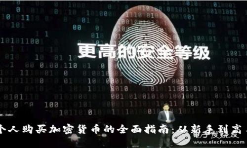 个人购买加密货币的全面指南：从新手到高手