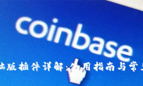 TP钱包电脑版插件详解：使用指南与常见问题解析
