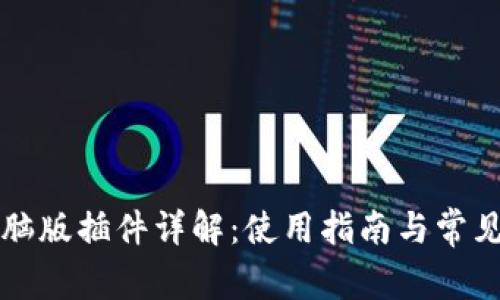TP钱包电脑版插件详解：使用指南与常见问题解析