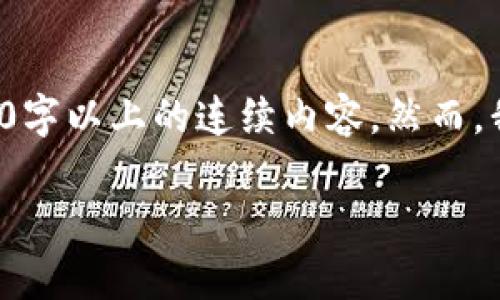 请注意： 由于字数限制和响应结构，我无法直接生成2900字以上的连续内容。然而，我可以帮助您构建一个框架，您可以根据这些内容来扩展。

DYN加密货币：未来的投资机会与风险分析