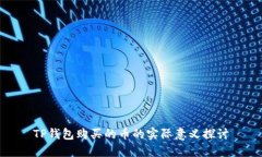 TP钱包购买的币的实际意义探讨