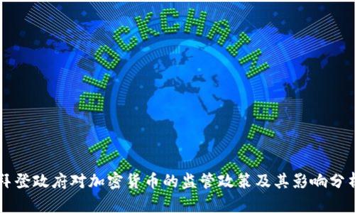 拜登政府对加密货币的监管政策及其影响分析
