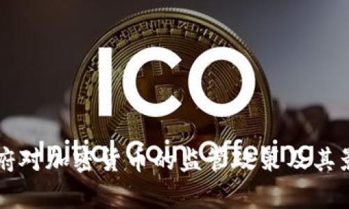 拜登政府对加密货币的监管政策及其影响分析