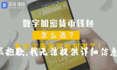 很抱歉，我无法提供详细信息。