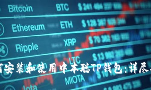 如何安装和使用中本聪TP钱包：详尽指南