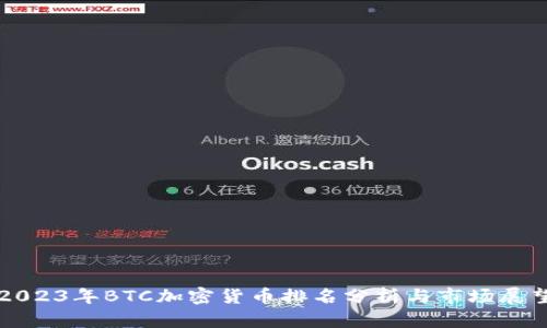 2023年BTC加密货币排名分析与市场展望