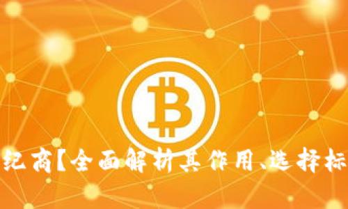 什么是加密货币经纪商？全面解析其作用、选择标准和未来发展趋势