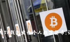 如何使用TP钱包发行个人数字货币：详尽指南