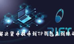 如何解决货币提币到TP钱包未到账的问题