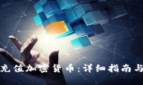 如何充值加密货币：详细指南与技巧