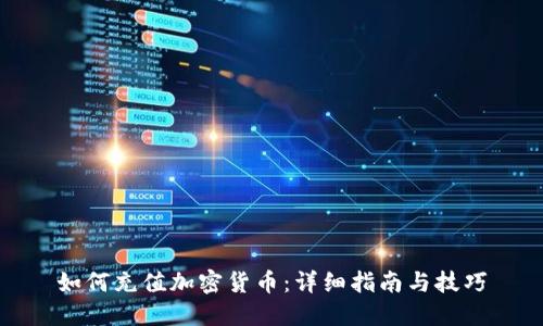 如何充值加密货币：详细指南与技巧