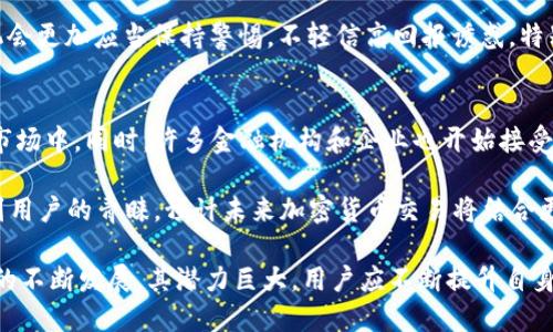 x加密货币法币交易密码：保护您的交易安全/x
加密货币, 法币交易, 交易密码, 安全防护, 数字资产/guanjianci

随着加密货币的普及和法币交易的增加，安全性问题常常被提及。在数字货币的世界里，交易密码扮演着至关重要的角色。本文将深入探讨加密货币法币交易密码的意义、重要性、以及如何确保交易的安全性。

什么是加密货币法币交易密码？
在理解加密货币法币交易密码之前，我们需要先了解什么是加密货币和法币。加密货币是一种数字或虚拟货币，它使用加密技术保护交易安全，确保其不可伪造或不可逆转。而法币则是国家政府认可的货币形式，如美元、欧元、人民币等。

法币交易是指用法币购买或出售加密货币的过程。在这个过程中，交易密码是确保资金安全的关键因素之一。它通常是在用户注册交易平台或钱包时设置的，用于保护用户账户不被他人访问。在进行任何交易时，用户需要输入这个交易密码，以验证身份，确保交易的合法性。

为什么交易密码如此重要？
交易密码的重要性不言而喻。首先，它是用户进行加密货币法币交易的第一道防线。没有这个密码，任何人都无法访问用户的账户，进行未经授权的交易。

其次，加密货币市场历来是黑客攻击的重要目标。由于其去中心化和匿名特性，黑客有时可以轻易地从交易平台或钱包中获取用户的资金。如果用户使用弱密码或未能妥善保管密码，其账户将面临极大的风险。此外，一些交易平台还提供双重验证机制，在输入密码之后还需输入一次性验证码，进一步增强安全性。

如何设置强大的交易密码？
设置强大的交易密码是确保账户安全的关键步骤。一个强大的密码通常具备以下几个特征：

ul
listrong长度：/strong密码应至少包含12个字符，越长越安全。/li
listrong复杂性：/strong密码应包含大写字母、小写字母、数字和特殊字符。/li
listrong避免使用常见词汇：/strong不要使用个人信息，如生日、姓名或其他容易猜测的信息。/li
listrong定期更换：/strong定期更新密码，并避免在多个账户中使用相同密码。/li
listrong使用密码管理器：/strong对于记忆复杂密码困难的用户，使用密码管理器可以有效帮助管理各类密码。/li
/ul

如何保护交易密码不被泄露？
在设置好交易密码后，保护密码不被泄露是用户需要时刻关注的事项。以下是一些有效的措施：

ul
listrong启用双重身份验证：/strong许多交易平台提供双重身份验证服务，用户应尽量启用这一功能。这样即使黑客获得了密码，没有验证码也无法访问账户。/li
listrong小心网上钓鱼攻击：/strong用户应格外注意钓鱼网址和假冒平台，避免在不明网站输入交易密码。/li
listrong定期检查交易账户异常：/strong定期登录交易账户检查是否有异常活动，若发现可疑登录，请立即修改密码并联系平台客服。/li
listrong使用安全的互联网连接：/strong避免在公共Wi-Fi网络下进行交易，使用私人和安全的网络连接以降低风险。/li
listrong使用反病毒软件：/strong在个人电脑和移动设备上安装反病毒软件，以防止恶意软件窃取信息。/li
/ul

加密货币法币交易时如何有效管理风险？
虽然交易密码是保护账户安全的第一道防线，但用户在进行法币交易时，也应考虑到其他风险管理策略。首先，用户需要了解市场走势，尽量避免在高波动期间交易，以降低资金损失的可能性。

其次，为了有效管理资金，建议用户不要一次性投资过多资金，而是根据自己的风险承受能力分散投资。在进行交易之前，做好充分的市场调研，理解每一笔交易的风险。此外，设置止损订单也是有效的风险管理手段，可以在市场不利时及时减仓，降低损失。

关于加密货币法币交易中的常见问题

问题1: 什么是加密货币法币交易的流程？
加密货币法币交易的基本流程通常包括以下步骤：首先，用户需要在交易平台上注册并完成身份验证，确保符合平台的法规要求。接下来，用户需要在平台上进行存款，将法币存入其账户中。一旦法币到账，用户可以选择想要购买的加密货币，并确定购买数量。

在确认交易后，用户需要输入交易密码以及可能的双重验证信息，以完成交易。在交易完成后，所购买的加密货币将自动划入用户的电子钱包。为了安全起见，建议用户在完成交易后立即核实交易记录。

问题2: 加密货币法币交易的手续费如何计算？
加密货币法币交易的手续费通常由平台设定，包括交易手续费、取款手续费及存款手续费等。交易手续费一般按交易金额的比例收取，各个平台可能存在差异，有的会设置固定费用。

例如，某交易平台可能会收取0.1%至1%的交易手续费。此外，取款时，用户也可能需要支付一定的取款手续费，一般取款手续费较高的通常会在1%至5%不等。了解平台的收费标准，有助于用户进行合理的投资和财务规划。

问题3: 如何进行加密货币的存储和转移？
一旦用户完成加密货币的购买，接下来的问题是如何存储和转移这些数字资产。一般来说，用户可以选择两种存储方式：热钱包和冷钱包。热钱包是通过互联网连接的数字钱包，方便快捷，但相对不如冷钱包安全。冷钱包则是不连接互联网的存储方式，比如硬件钱包或纸钱包，能够有效防止黑客攻击。

在进行加密货币转移时，用户需要将目标地址粘贴到转移申请中，并输入相应的交易密码。如果目标地址错误，用户很可能将资金转至错误的账户，因此在输入地址时一定要仔细核对。

问题4: 如何防范加密货币交易中的诈骗？
防范加密货币交易中的诈骗活动是每位用户都应该重视的问题。首先，用户在选择交易平台时，应选择信誉良好且注册合法的平台，避免使用那些声誉不佳或没有良好用户反馈的平台。

其次，用户应保持警觉，避免答复不明的消息或点击可疑链接，很多诈骗活动都是通过社交媒体或电邮进行的。对于于所谓的“投资”机会更加应当保持警惕，不轻信高回报诱惑，特别是那些要求迅速存款的投资。

问题5: 加密货币法币交易的未来趋势是什么？
加密货币法币交易的未来趋势展现出多种潜力。随着技术的不断成熟和用户教育的加深，越来越多的人开始接受和参与到加密货币市场中。同时，许多金融机构和企业也开始接受加密货币作为支付手段，这为未来的市场增长铺平了道路。

此外，各国政府对加密货币的监管将会日益加强，这可能会为市场带来更多的规范与透明化。在这样的环境下，合规的交易平台将受到用户的青睐。预计未来加密货币交易将结合更多金融科技，提供更高效、更安全的交易体验。

综上所述，用户在参与加密货币法币交易时，需注意交易密码的设置和安全，充分管理风险，以更好地保护自己的数字资产。随着市场的不断发展，其潜力巨大，用户应不断提升自身的安全意识和金融知识，应对未来的挑战与机遇。