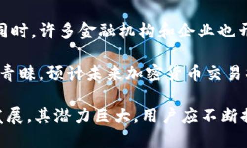x加密货币法币交易密码：保护您的交易安全/x
加密货币, 法币交易, 交易密码, 安全防护, 数字资产/guanjianci

随着加密货币的普及和法币交易的增加，安全性问题常常被提及。在数字货币的世界里，交易密码扮演着至关重要的角色。本文将深入探讨加密货币法币交易密码的意义、重要性、以及如何确保交易的安全性。

什么是加密货币法币交易密码？
在理解加密货币法币交易密码之前，我们需要先了解什么是加密货币和法币。加密货币是一种数字或虚拟货币，它使用加密技术保护交易安全，确保其不可伪造或不可逆转。而法币则是国家政府认可的货币形式，如美元、欧元、人民币等。

法币交易是指用法币购买或出售加密货币的过程。在这个过程中，交易密码是确保资金安全的关键因素之一。它通常是在用户注册交易平台或钱包时设置的，用于保护用户账户不被他人访问。在进行任何交易时，用户需要输入这个交易密码，以验证身份，确保交易的合法性。

为什么交易密码如此重要？
交易密码的重要性不言而喻。首先，它是用户进行加密货币法币交易的第一道防线。没有这个密码，任何人都无法访问用户的账户，进行未经授权的交易。

其次，加密货币市场历来是黑客攻击的重要目标。由于其去中心化和匿名特性，黑客有时可以轻易地从交易平台或钱包中获取用户的资金。如果用户使用弱密码或未能妥善保管密码，其账户将面临极大的风险。此外，一些交易平台还提供双重验证机制，在输入密码之后还需输入一次性验证码，进一步增强安全性。

如何设置强大的交易密码？
设置强大的交易密码是确保账户安全的关键步骤。一个强大的密码通常具备以下几个特征：

ul
listrong长度：/strong密码应至少包含12个字符，越长越安全。/li
listrong复杂性：/strong密码应包含大写字母、小写字母、数字和特殊字符。/li
listrong避免使用常见词汇：/strong不要使用个人信息，如生日、姓名或其他容易猜测的信息。/li
listrong定期更换：/strong定期更新密码，并避免在多个账户中使用相同密码。/li
listrong使用密码管理器：/strong对于记忆复杂密码困难的用户，使用密码管理器可以有效帮助管理各类密码。/li
/ul

如何保护交易密码不被泄露？
在设置好交易密码后，保护密码不被泄露是用户需要时刻关注的事项。以下是一些有效的措施：

ul
listrong启用双重身份验证：/strong许多交易平台提供双重身份验证服务，用户应尽量启用这一功能。这样即使黑客获得了密码，没有验证码也无法访问账户。/li
listrong小心网上钓鱼攻击：/strong用户应格外注意钓鱼网址和假冒平台，避免在不明网站输入交易密码。/li
listrong定期检查交易账户异常：/strong定期登录交易账户检查是否有异常活动，若发现可疑登录，请立即修改密码并联系平台客服。/li
listrong使用安全的互联网连接：/strong避免在公共Wi-Fi网络下进行交易，使用私人和安全的网络连接以降低风险。/li
listrong使用反病毒软件：/strong在个人电脑和移动设备上安装反病毒软件，以防止恶意软件窃取信息。/li
/ul

加密货币法币交易时如何有效管理风险？
虽然交易密码是保护账户安全的第一道防线，但用户在进行法币交易时，也应考虑到其他风险管理策略。首先，用户需要了解市场走势，尽量避免在高波动期间交易，以降低资金损失的可能性。

其次，为了有效管理资金，建议用户不要一次性投资过多资金，而是根据自己的风险承受能力分散投资。在进行交易之前，做好充分的市场调研，理解每一笔交易的风险。此外，设置止损订单也是有效的风险管理手段，可以在市场不利时及时减仓，降低损失。

关于加密货币法币交易中的常见问题

问题1: 什么是加密货币法币交易的流程？
加密货币法币交易的基本流程通常包括以下步骤：首先，用户需要在交易平台上注册并完成身份验证，确保符合平台的法规要求。接下来，用户需要在平台上进行存款，将法币存入其账户中。一旦法币到账，用户可以选择想要购买的加密货币，并确定购买数量。

在确认交易后，用户需要输入交易密码以及可能的双重验证信息，以完成交易。在交易完成后，所购买的加密货币将自动划入用户的电子钱包。为了安全起见，建议用户在完成交易后立即核实交易记录。

问题2: 加密货币法币交易的手续费如何计算？
加密货币法币交易的手续费通常由平台设定，包括交易手续费、取款手续费及存款手续费等。交易手续费一般按交易金额的比例收取，各个平台可能存在差异，有的会设置固定费用。

例如，某交易平台可能会收取0.1%至1%的交易手续费。此外，取款时，用户也可能需要支付一定的取款手续费，一般取款手续费较高的通常会在1%至5%不等。了解平台的收费标准，有助于用户进行合理的投资和财务规划。

问题3: 如何进行加密货币的存储和转移？
一旦用户完成加密货币的购买，接下来的问题是如何存储和转移这些数字资产。一般来说，用户可以选择两种存储方式：热钱包和冷钱包。热钱包是通过互联网连接的数字钱包，方便快捷，但相对不如冷钱包安全。冷钱包则是不连接互联网的存储方式，比如硬件钱包或纸钱包，能够有效防止黑客攻击。

在进行加密货币转移时，用户需要将目标地址粘贴到转移申请中，并输入相应的交易密码。如果目标地址错误，用户很可能将资金转至错误的账户，因此在输入地址时一定要仔细核对。

问题4: 如何防范加密货币交易中的诈骗？
防范加密货币交易中的诈骗活动是每位用户都应该重视的问题。首先，用户在选择交易平台时，应选择信誉良好且注册合法的平台，避免使用那些声誉不佳或没有良好用户反馈的平台。

其次，用户应保持警觉，避免答复不明的消息或点击可疑链接，很多诈骗活动都是通过社交媒体或电邮进行的。对于于所谓的“投资”机会更加应当保持警惕，不轻信高回报诱惑，特别是那些要求迅速存款的投资。

问题5: 加密货币法币交易的未来趋势是什么？
加密货币法币交易的未来趋势展现出多种潜力。随着技术的不断成熟和用户教育的加深，越来越多的人开始接受和参与到加密货币市场中。同时，许多金融机构和企业也开始接受加密货币作为支付手段，这为未来的市场增长铺平了道路。

此外，各国政府对加密货币的监管将会日益加强，这可能会为市场带来更多的规范与透明化。在这样的环境下，合规的交易平台将受到用户的青睐。预计未来加密货币交易将结合更多金融科技，提供更高效、更安全的交易体验。

综上所述，用户在参与加密货币法币交易时，需注意交易密码的设置和安全，充分管理风险，以更好地保护自己的数字资产。随着市场的不断发展，其潜力巨大，用户应不断提升自身的安全意识和金融知识，应对未来的挑战与机遇。