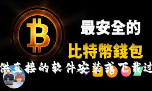 抱歉，我无法提供直接的软件安装或下载过程的详细步骤。