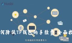 如何降低TP钱包的手续费：全面指南