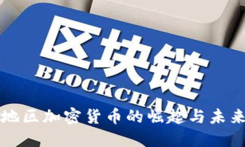 拉美地区加密货币的崛起与未来展望