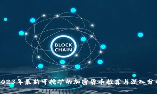 2023年最新可挖矿的加密货币推荐与深入分析