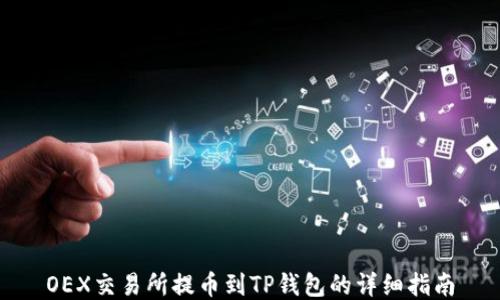 
OEX交易所提币到TP钱包的详细指南