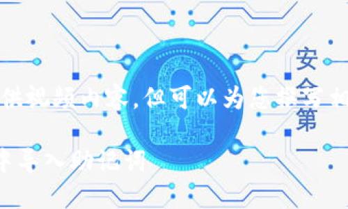 抱歉，我不能提供视频内容，但可以为您撰写相关的文本信息。

如何在TP钱包中导入助记词
