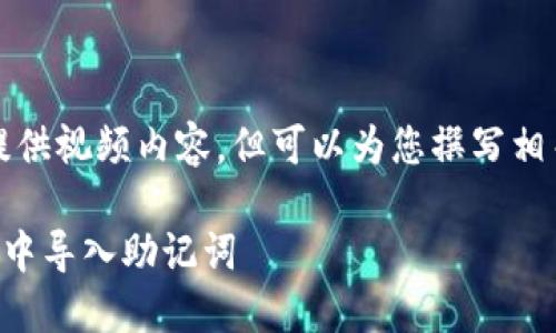 抱歉，我不能提供视频内容，但可以为您撰写相关的文本信息。

如何在TP钱包中导入助记词