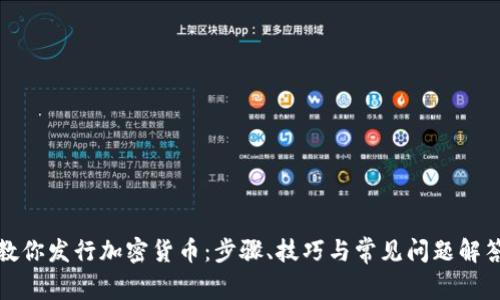 教你发行加密货币：步骤、技巧与常见问题解答