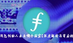 TP钱包创始人来自哪个国家？深度解析与背后故事